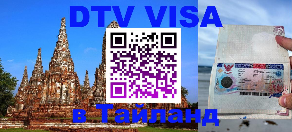 Оформить DTV визу в Тайланд Сараево Оформить DTV визу в Тайланд Сараево